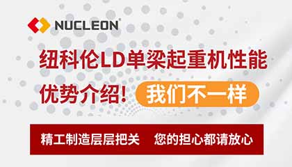 紐科倫LD單梁起重機(jī)性能優(yōu)勢(shì)介紹！我們不一樣